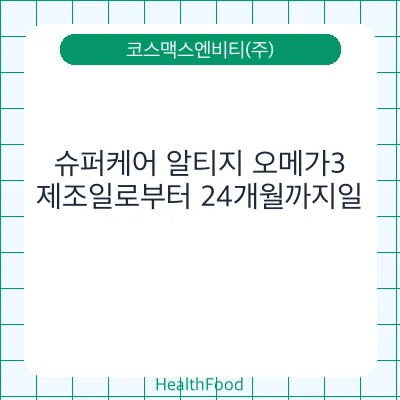 슈퍼케어 알티지 오메가3