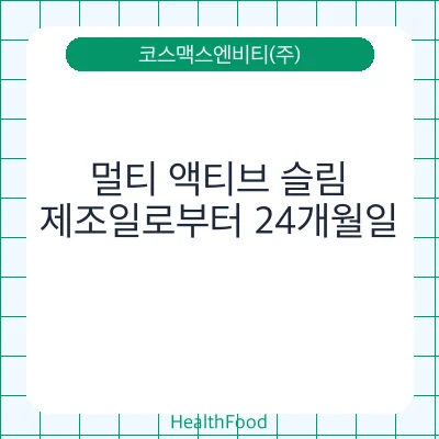 멀티 액티브 슬림