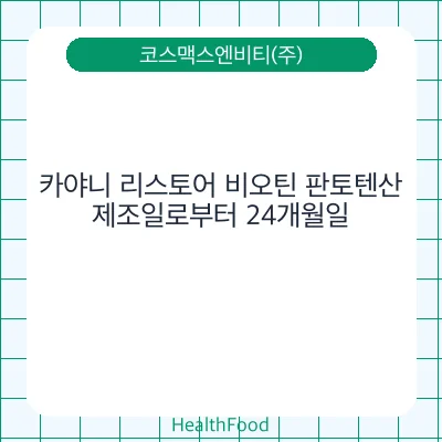 카야니 리스토어 비오틴 판토텐산
