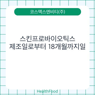 스킨프로바이오틱스