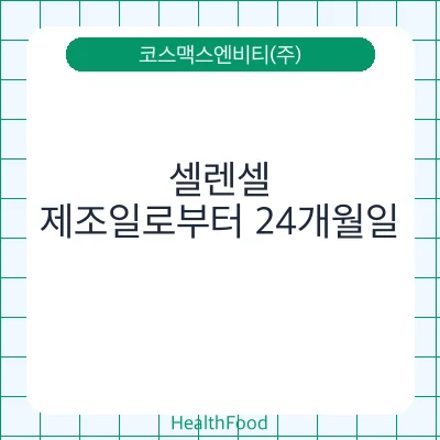 셀렌셀
