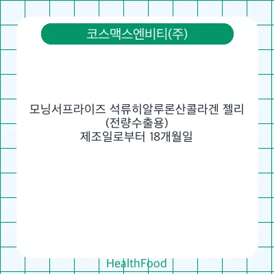 모닝서프라이즈 석류히알루론산콜라겐 젤리(전량수출용)