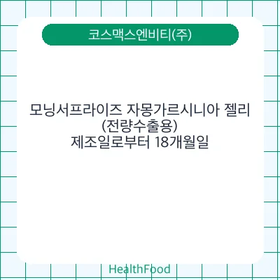 모닝서프라이즈 자몽가르시니아 젤리(전량수출용)