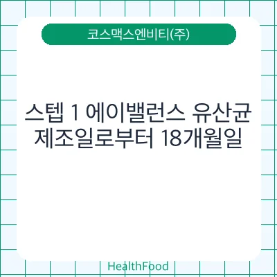 스텝 1 에이밸런스 유산균