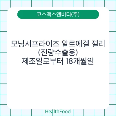 모닝서프라이즈 알로에겔 젤리(전량수출용)