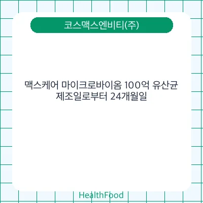 맥스케어 마이크로바이옴 100억 유산균