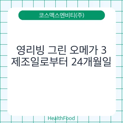 영리빙 그린 오메가 3