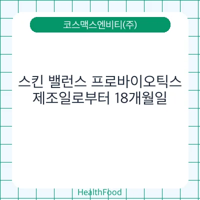 스킨 밸런스 프로바이오틱스