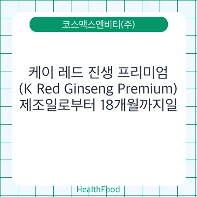 케이 레드 진생 프리미엄 (K Red Ginseng Premium)