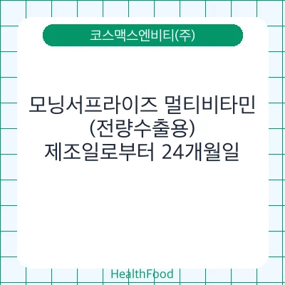 모닝서프라이즈 멀티비타민(전량수출용)