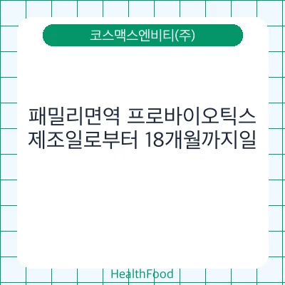 패밀리면역 프로바이오틱스