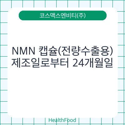 NMN 캡슐(전량수출용)