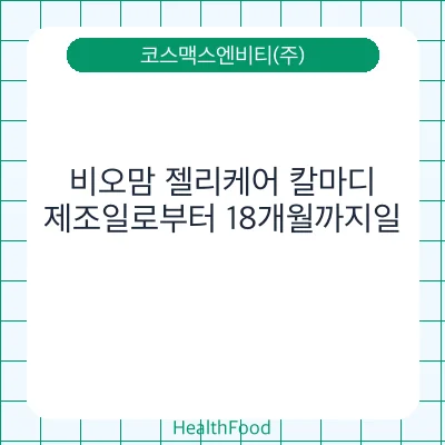 비오맘 젤리케어 칼마디