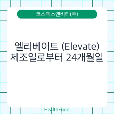 엘리베이트 (Elevate)
