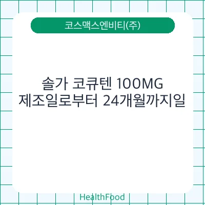 솔가 코큐텐 100MG