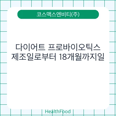 다이어트 프로바이오틱스