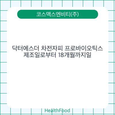 닥터에스더 차전자피 프로바이오틱스