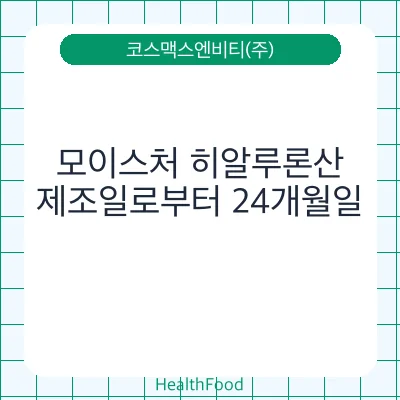 모이스처 히알루론산