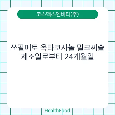 쏘팔메토 옥타코사놀 밀크씨슬