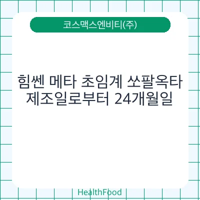 힘쎈 메타 초임계 쏘팔옥타