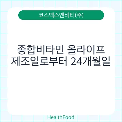종합비타민 올라이프