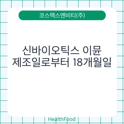 신바이오틱스 이뮨