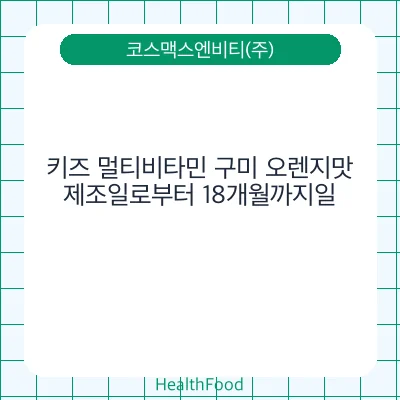 키즈 멀티비타민 구미 오렌지맛