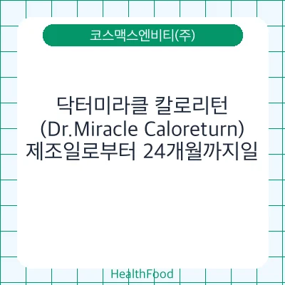 닥터미라클 칼로리턴(Dr.Miracle Caloreturn)