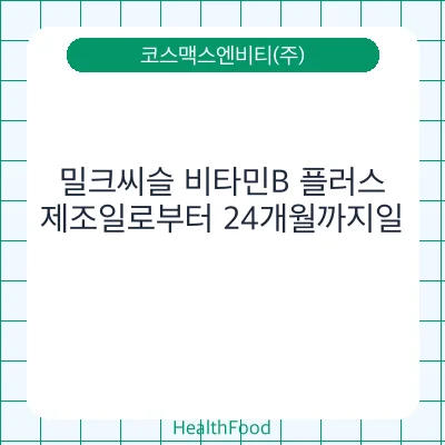 밀크씨슬 비타민B 플러스