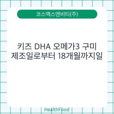 키즈 DHA 오메가3 구미