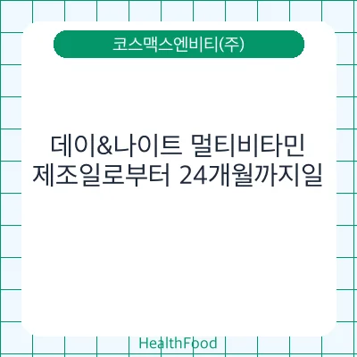 데이&나이트 멀티비타민