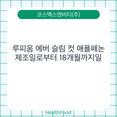 루피움 에버 슬림 컷 애플페논