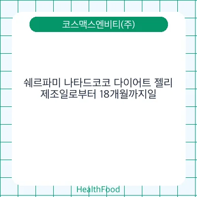 쉐르파미 나타드코코 다이어트 젤리