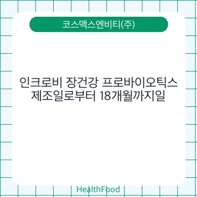 인크로비 장건강 프로바이오틱스