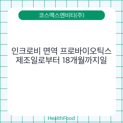 인크로비 면역 프로바이오틱스