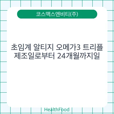 초임계 알티지 오메가3 트리플