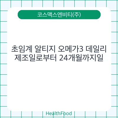 초임계 알티지 오메가3 데일리
