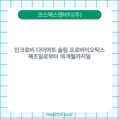 인크로비 다이어트 슬림 프로바이오틱스