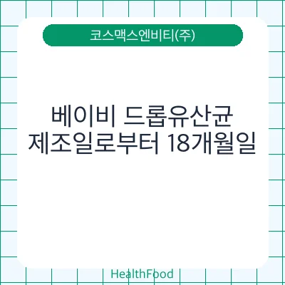 베이비 드롭유산균