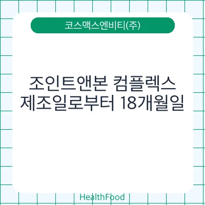 조인트앤본 컴플렉스