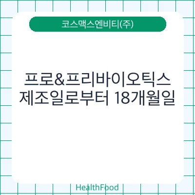 프로&프리바이오틱스