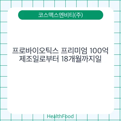 프로바이오틱스 프리미엄 100억