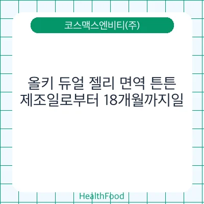 올키 듀얼 젤리 면역 튼튼