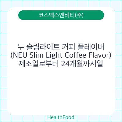 누 슬림라이트 커피 플레이버 (NEU Slim Light Coffee Flavor)