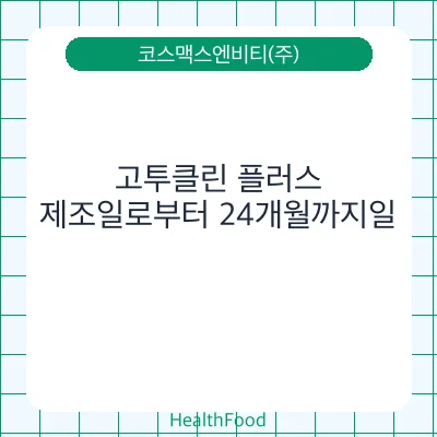 고투클린 플러스