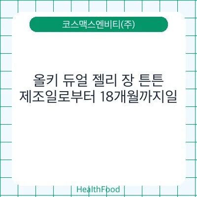 올키 듀얼 젤리 장 튼튼