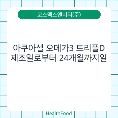 아쿠아셀 오메가3 트리플D