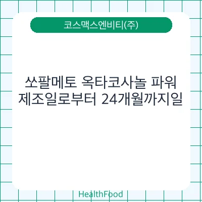 쏘팔메토 옥타코사놀 파워