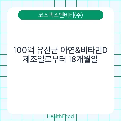 100억 유산균 아연&비타민D