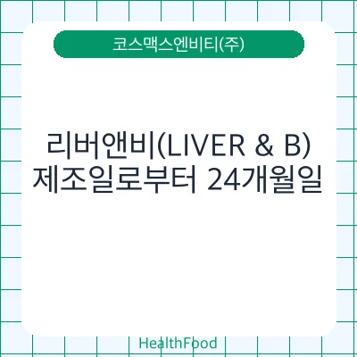 리버앤비(LIVER & B)